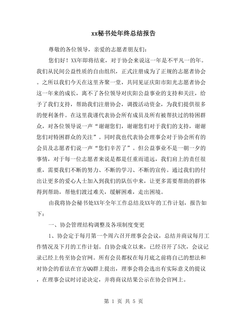 xx秘书处年终总结报告.doc_第1页