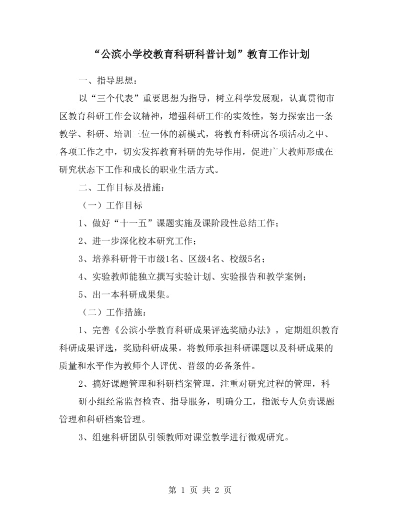 “公滨小学校教育科研科普计划”教育工作计划.doc_第1页