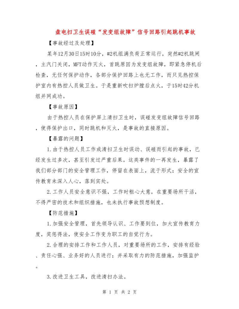 盘电扫卫生误碰“发变组故障”信号回路引起跳机事故.doc_第1页