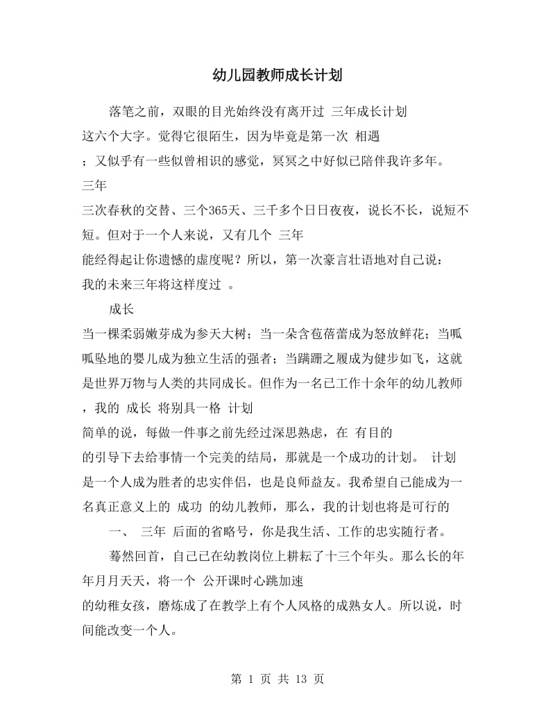 幼儿园教师成长计划.doc_第1页