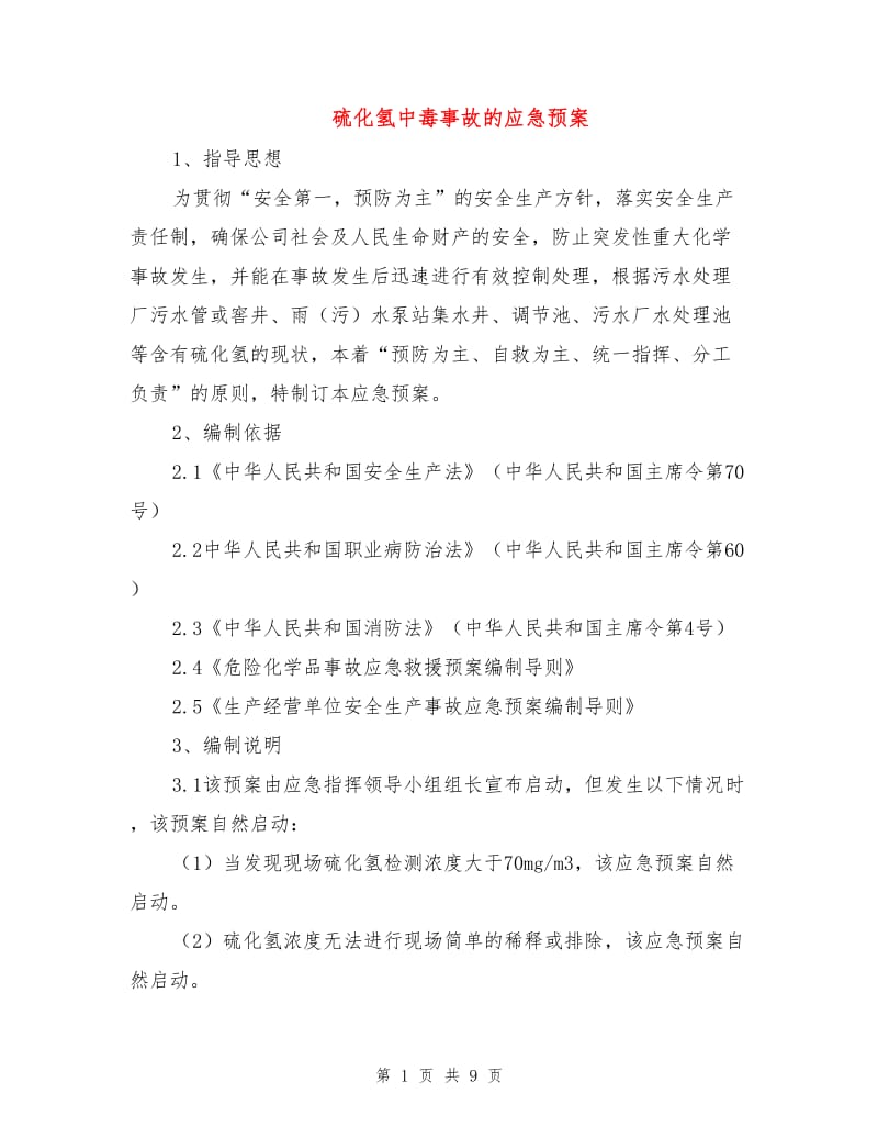 硫化氢中毒事故的应急预案.doc_第1页