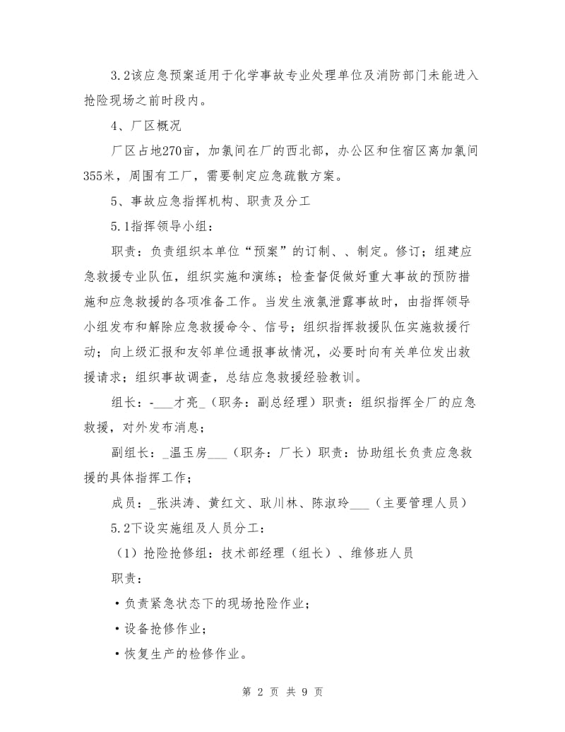 硫化氢中毒事故的应急预案.doc_第2页