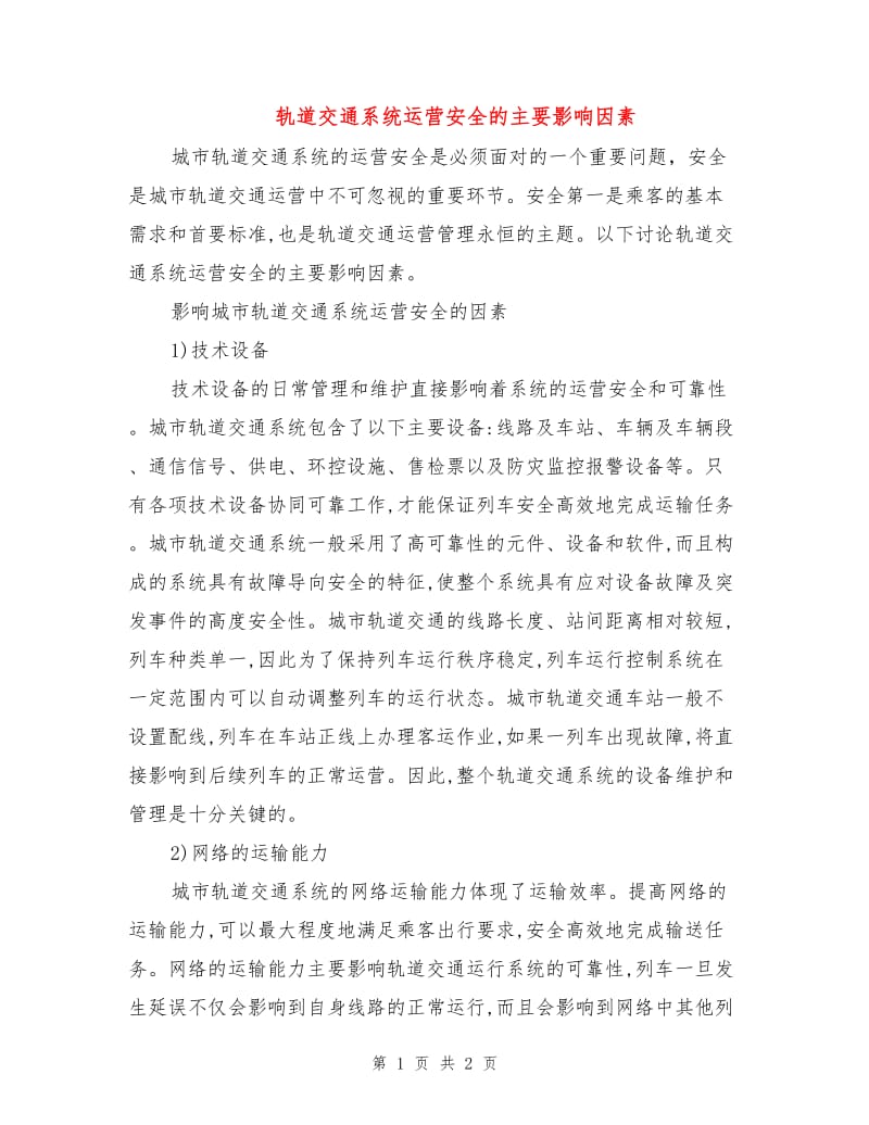 轨道交通系统运营安全的主要影响因素.doc_第1页