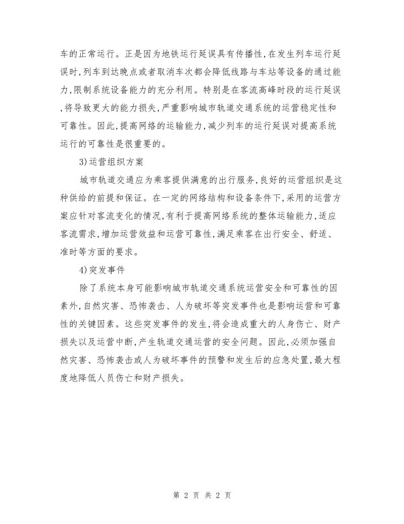 轨道交通系统运营安全的主要影响因素.doc_第2页