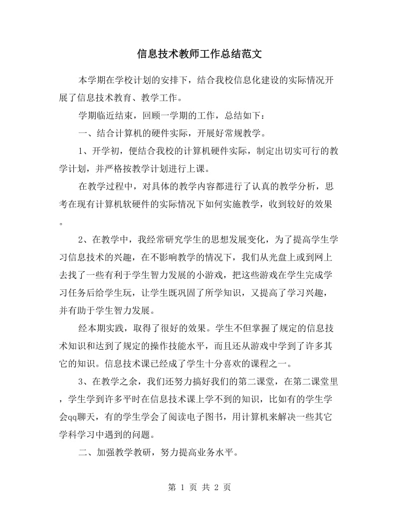 信息技术教师工作总结范文.doc_第1页