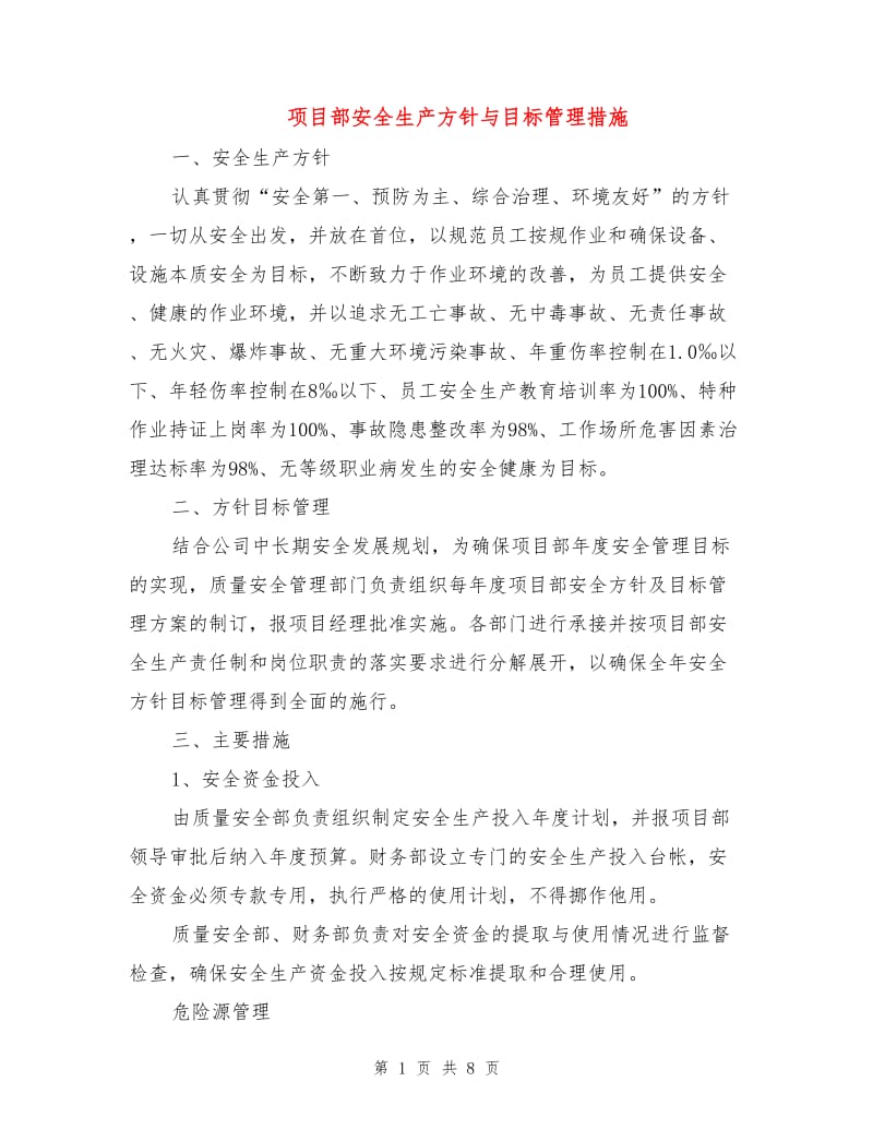 项目部安全生产方针与目标管理措施.doc_第1页