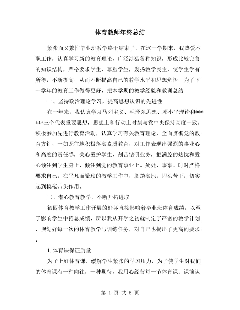 体育教师年终总结.doc_第1页