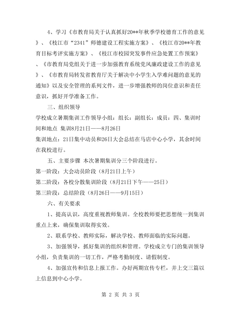 教师暑期集训方案工作计划.doc_第2页