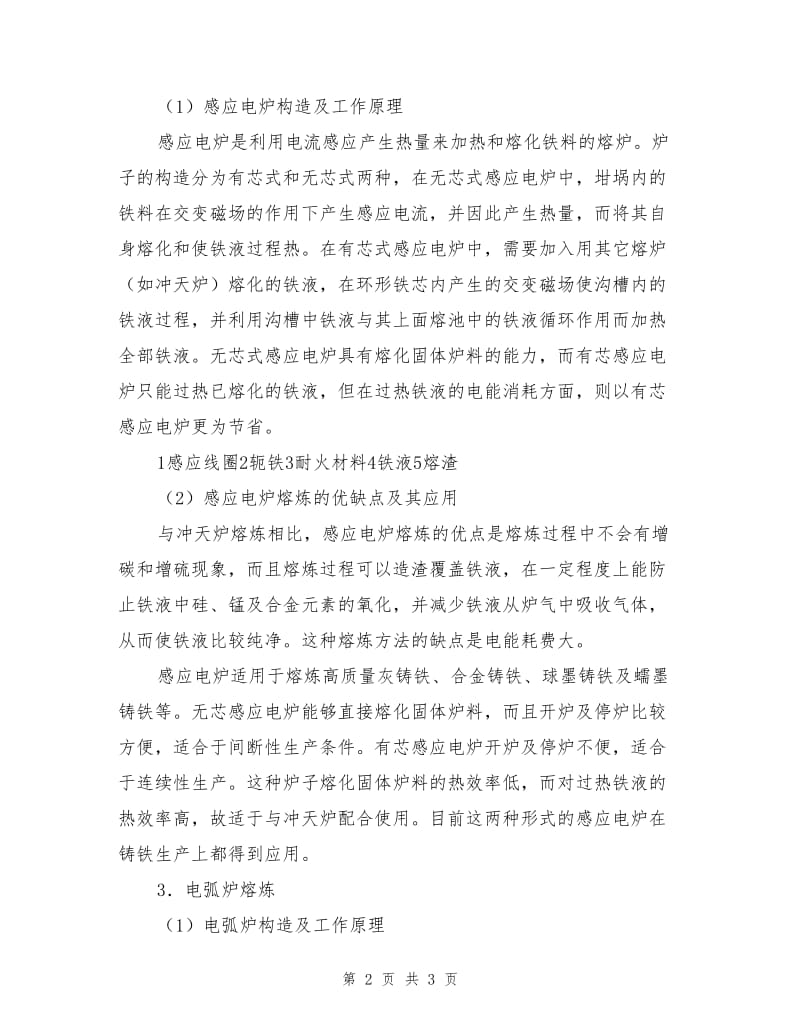 铸铁的熔炼安全方法及其特点.doc_第2页