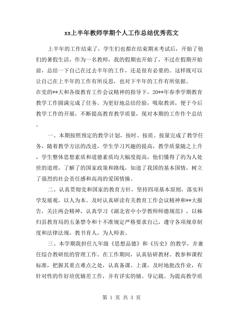 xx上半年教师学期个人工作总结优秀范文.doc_第1页