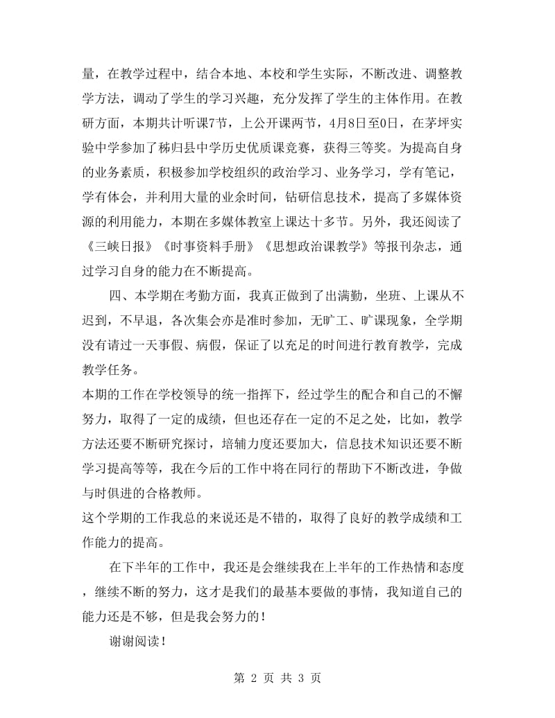 xx上半年教师学期个人工作总结优秀范文.doc_第2页