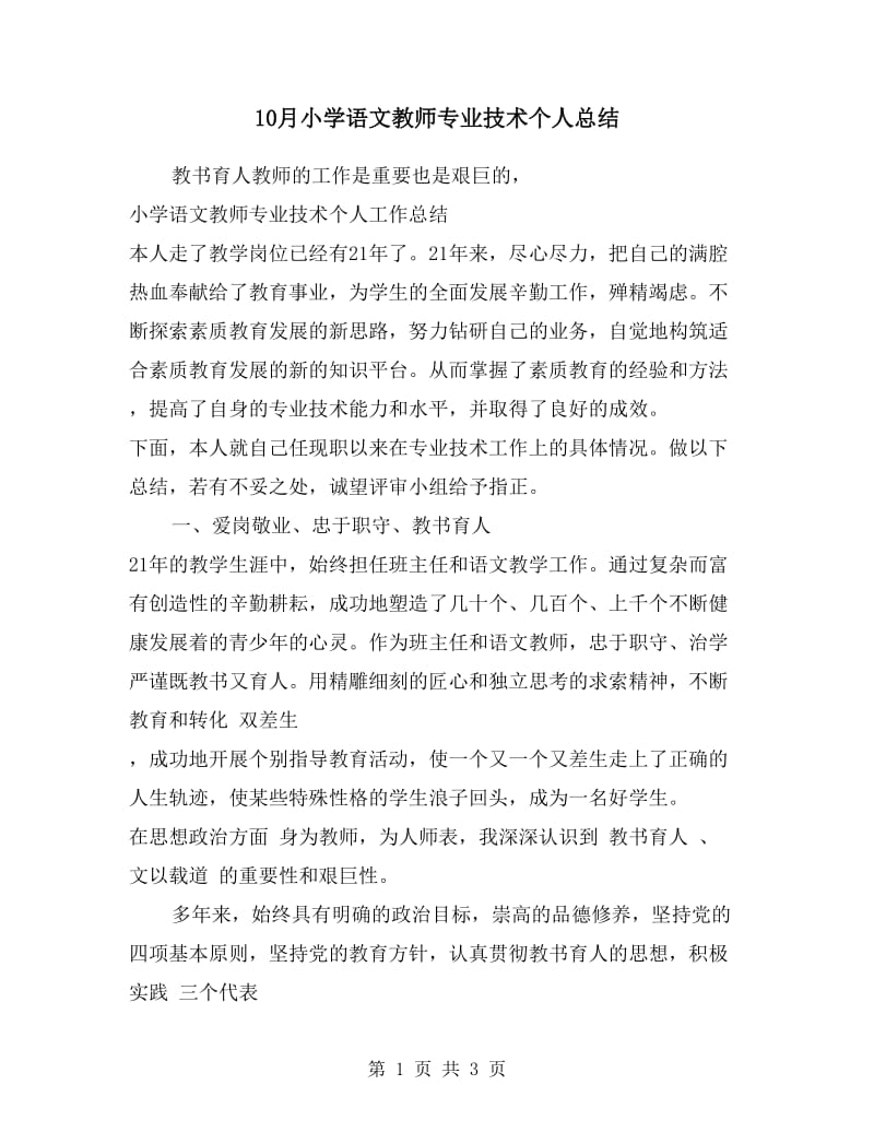 10月小学语文教师专业技术个人总结.doc_第1页