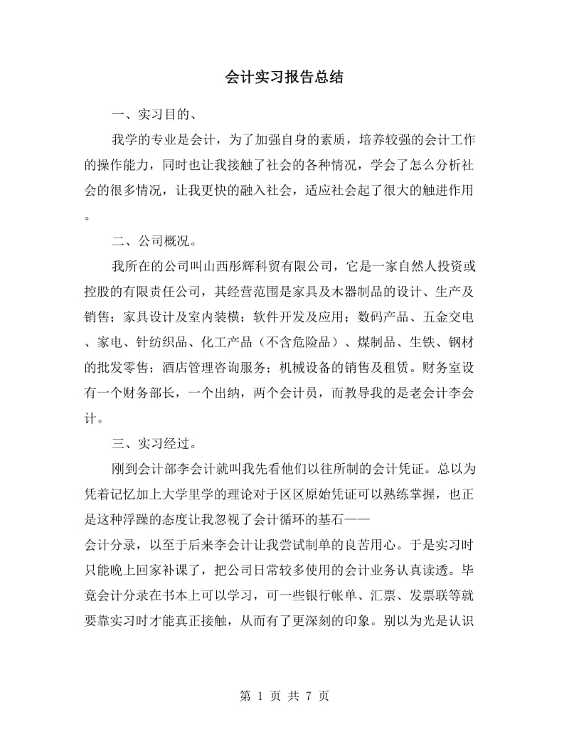 会计实习报告总结.doc_第1页