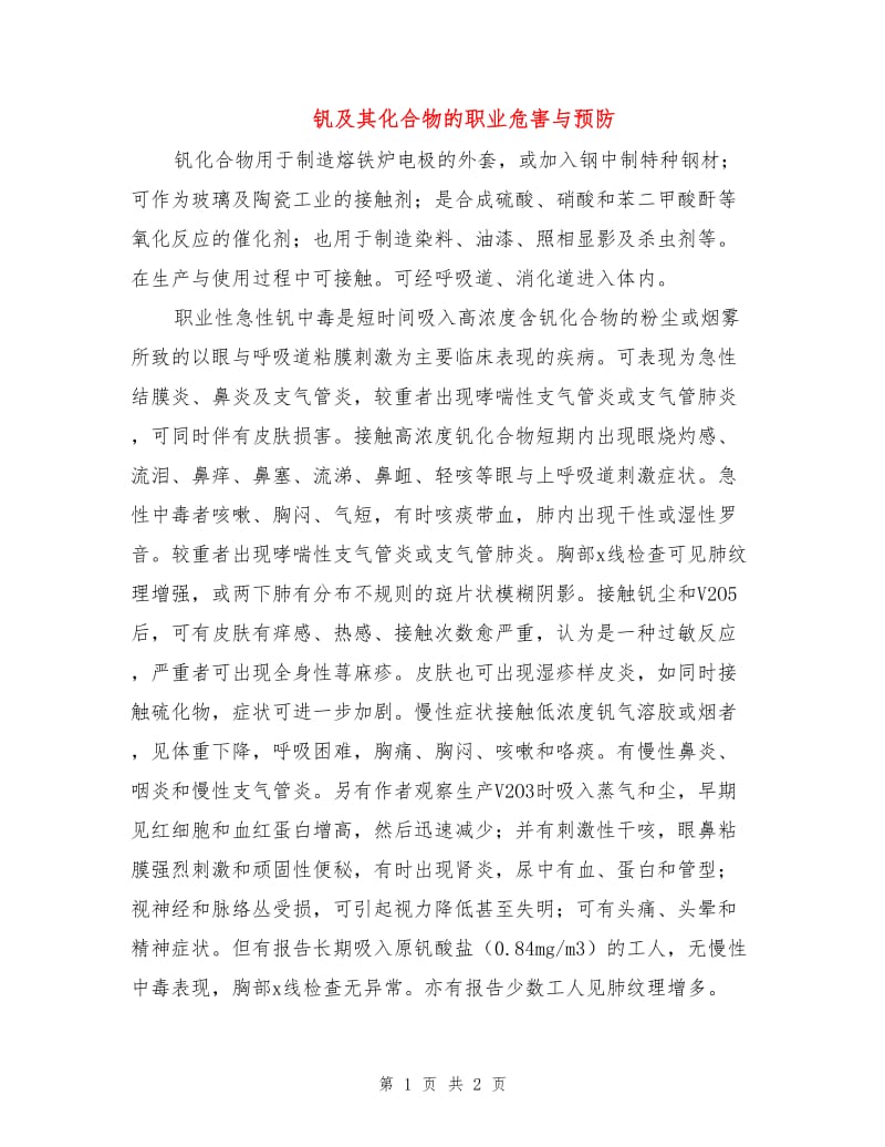 钒及其化合物的职业危害与预防.doc_第1页