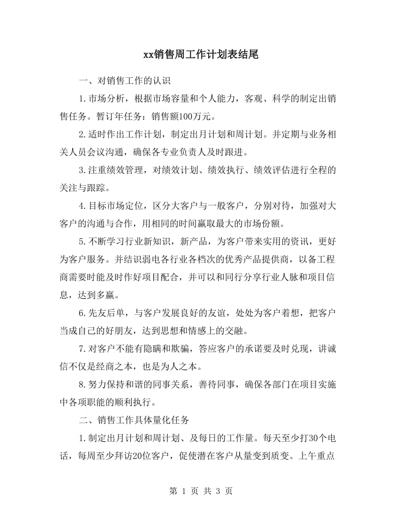 xx销售周工作计划表结尾.doc_第1页