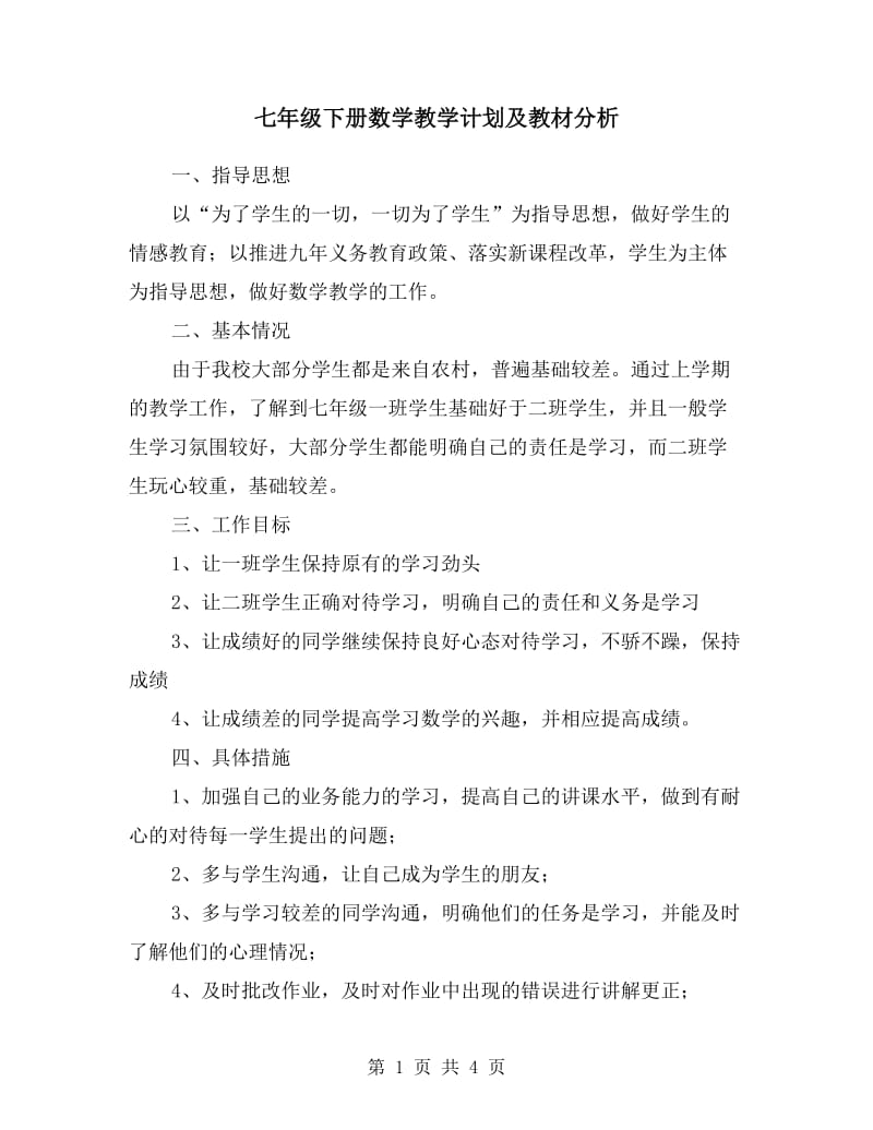 七年级下册数学教学计划及教材分析.doc_第1页