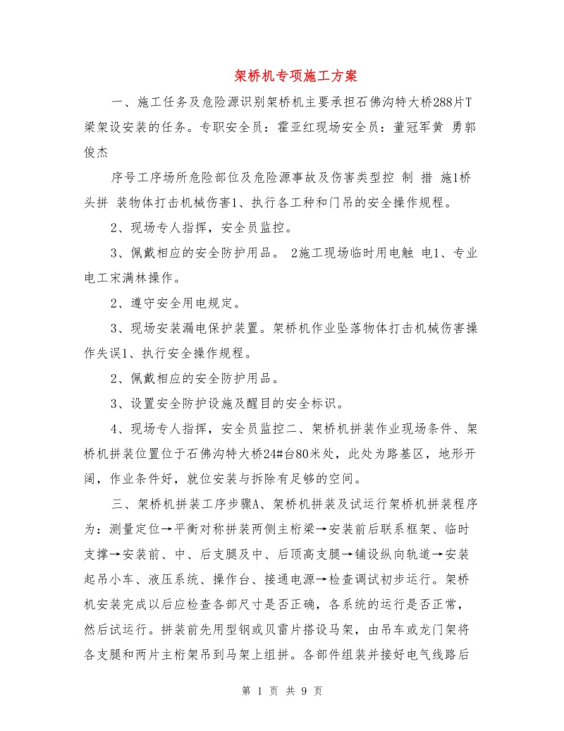 架桥机专项施工方案.doc_第1页