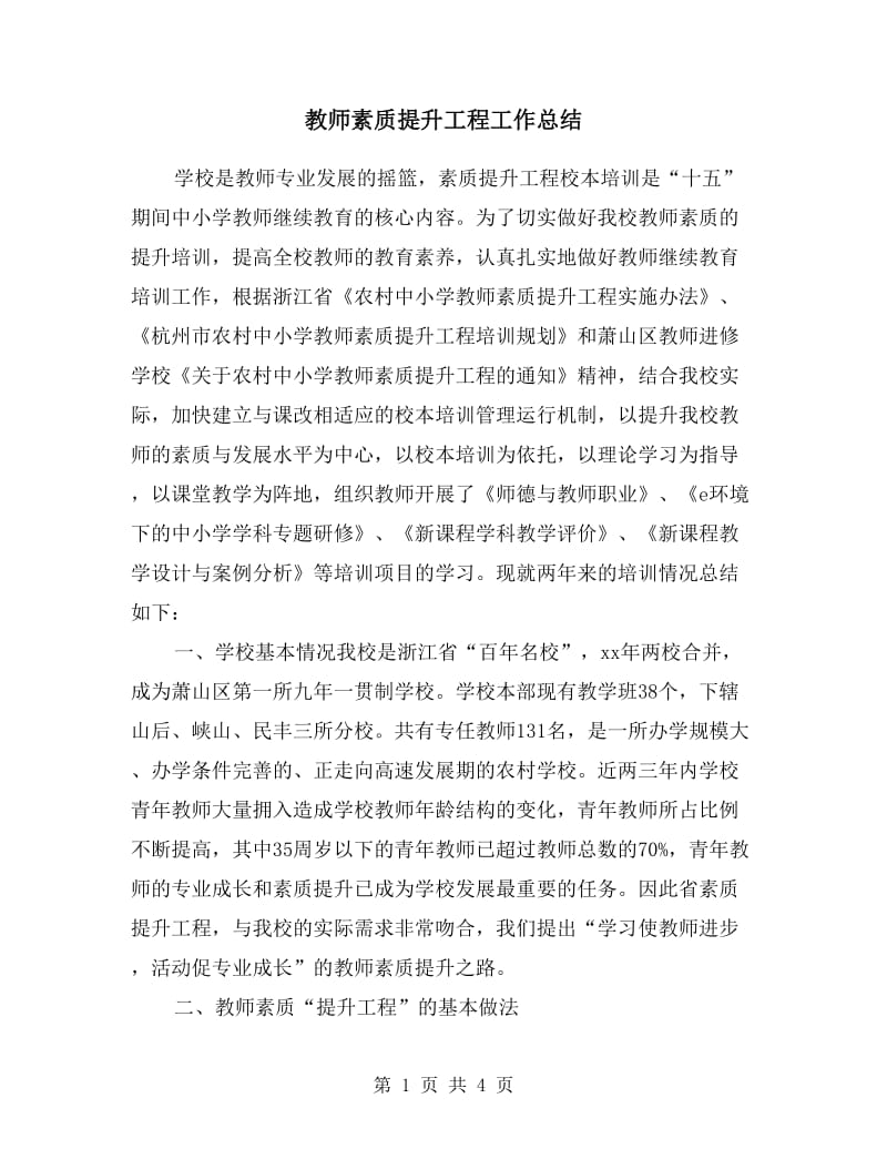 教师素质提升工程工作总结.doc_第1页