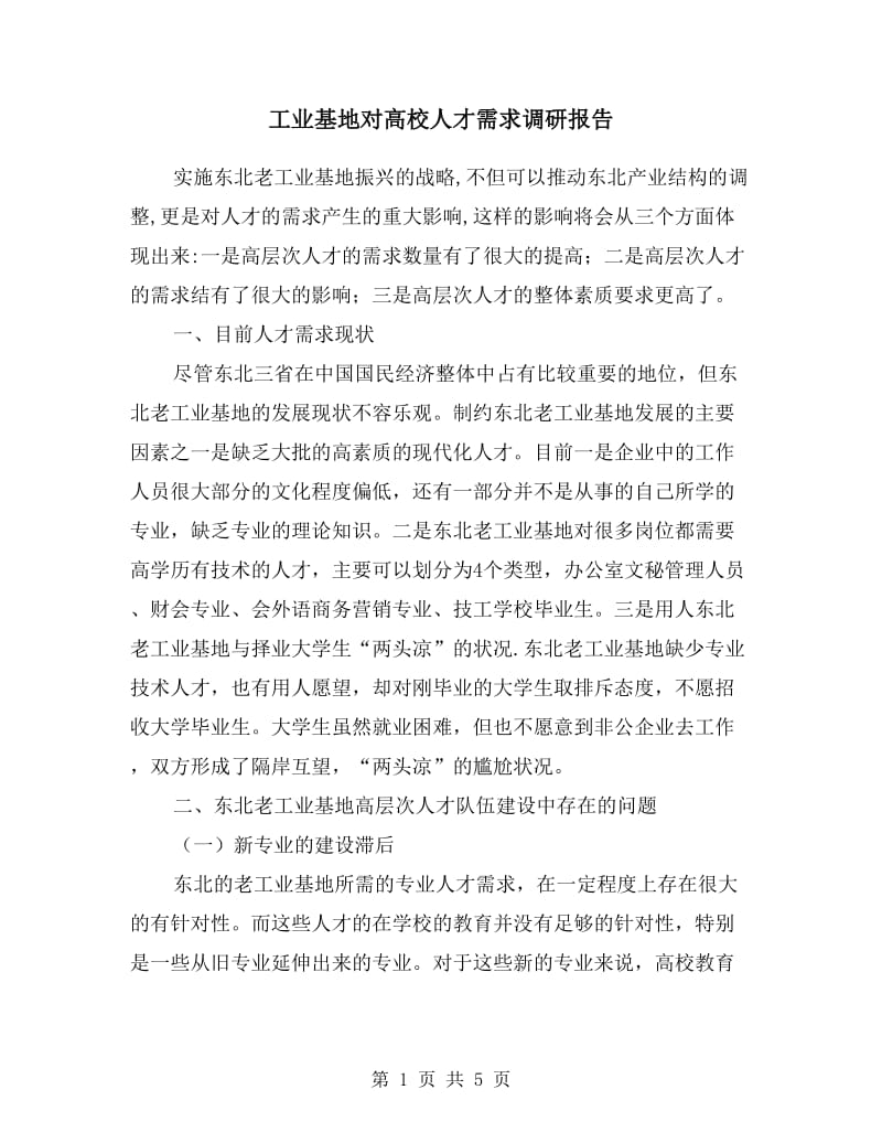 工业基地对高校人才需求调研报告.doc_第1页