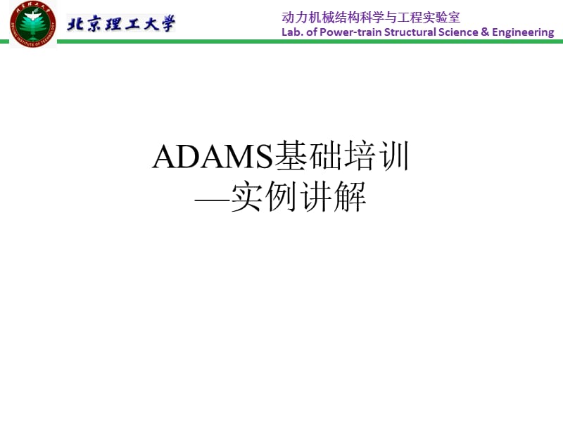 ADAMS基礎(chǔ)培訓(xùn)-實(shí)例講解.ppt_第1頁(yè)