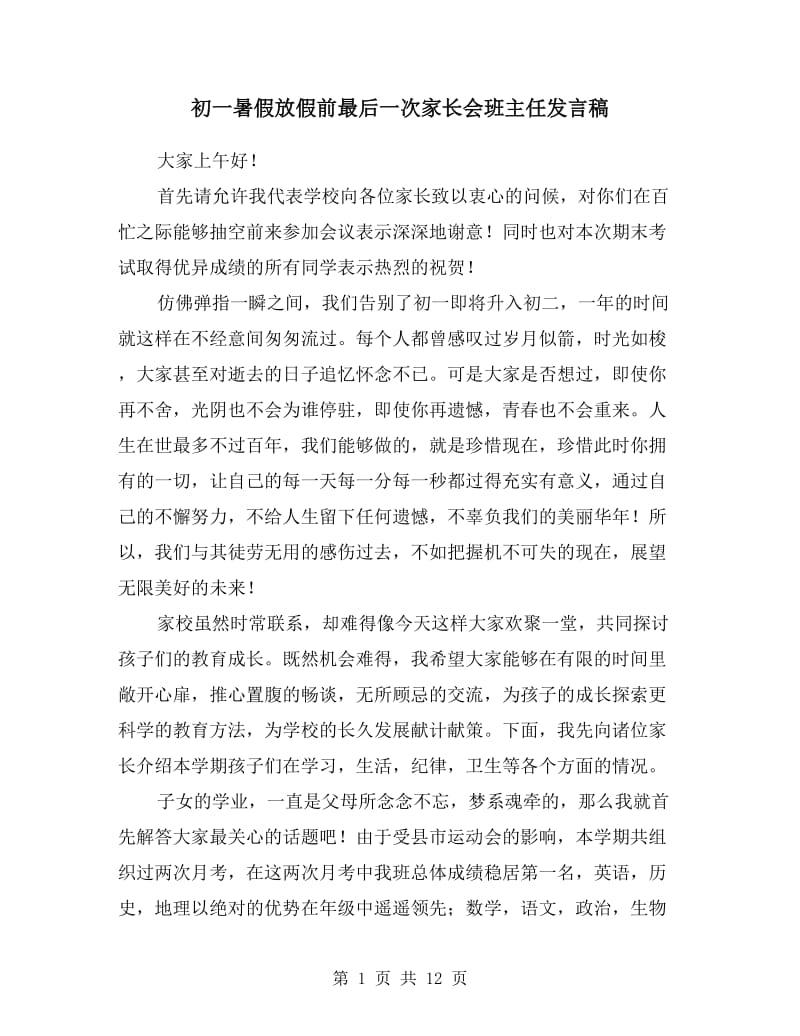 初一暑假放假前最后一次家长会班主任发言稿.doc_第1页