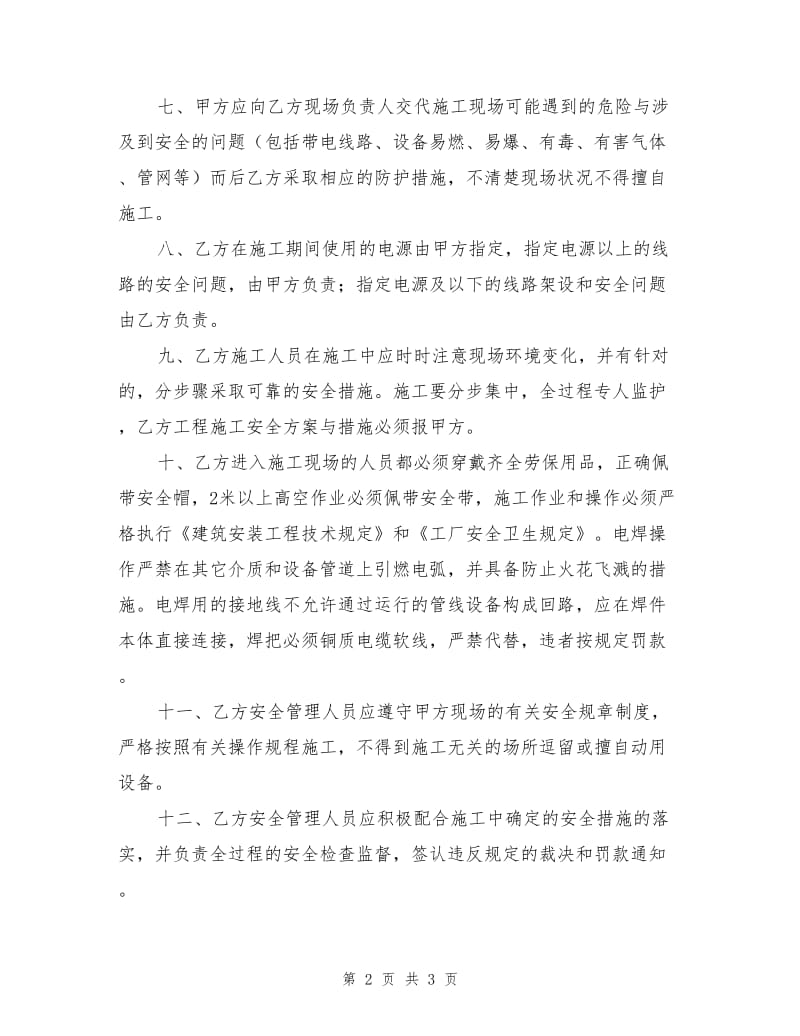 施工单位施工安全协议书.doc_第2页