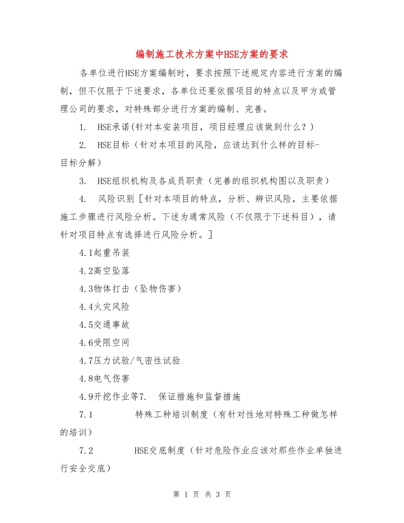 编制施工技术方案中HSE方案的要求.doc_第1页