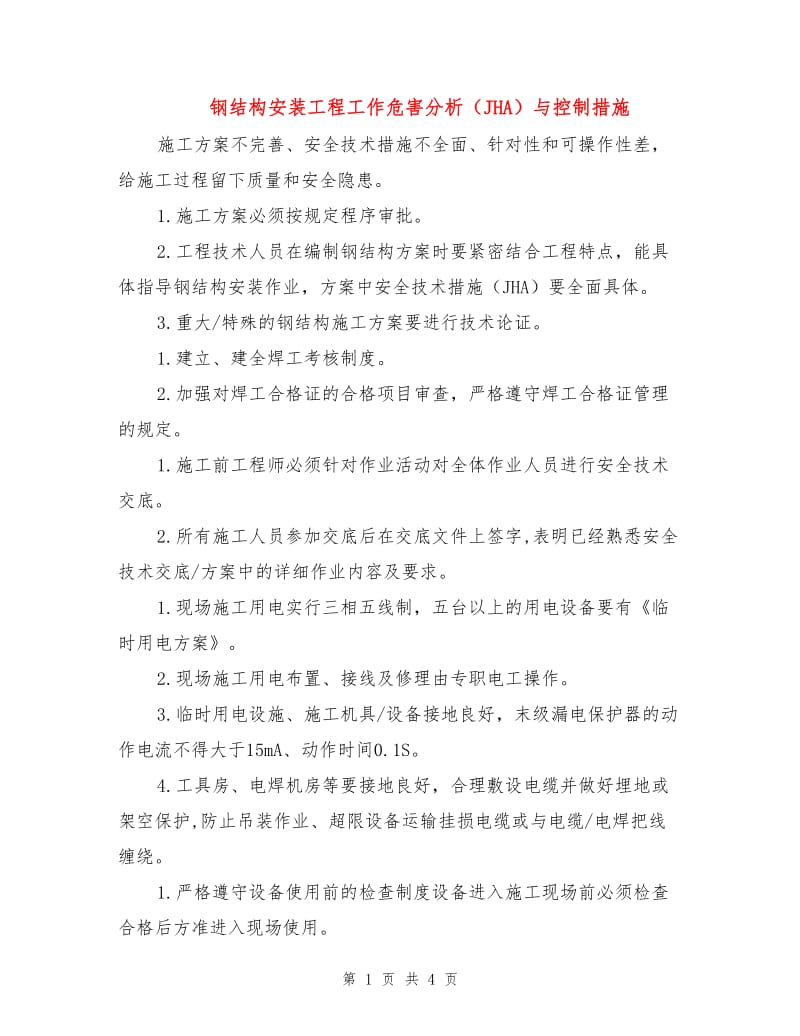 钢结构安装工程工作危害分析（JHA）与控制措施.doc_第1页