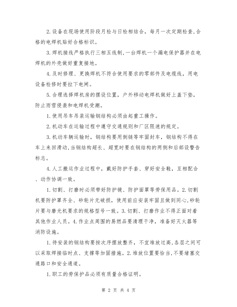 钢结构安装工程工作危害分析（JHA）与控制措施.doc_第2页