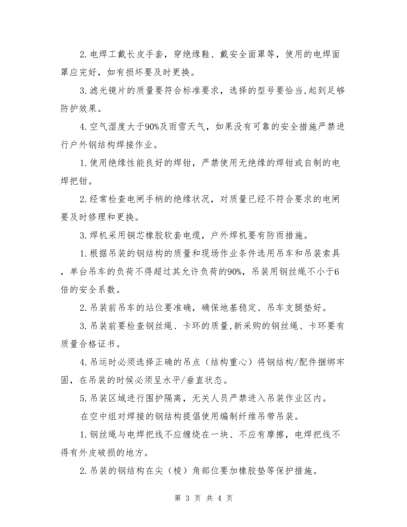 钢结构安装工程工作危害分析（JHA）与控制措施.doc_第3页