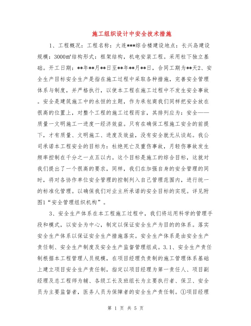 施工组织设计中安全技术措施.doc_第1页