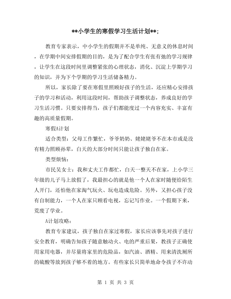 小学生的寒假学习生活计划.doc_第1页