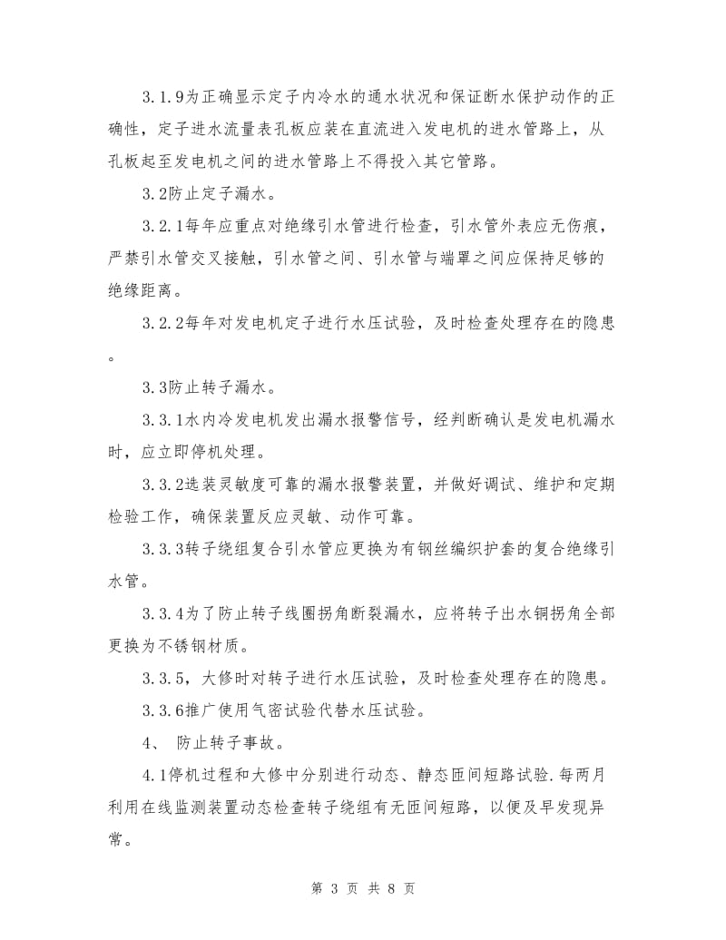 防止发电机事故的措施.doc_第3页