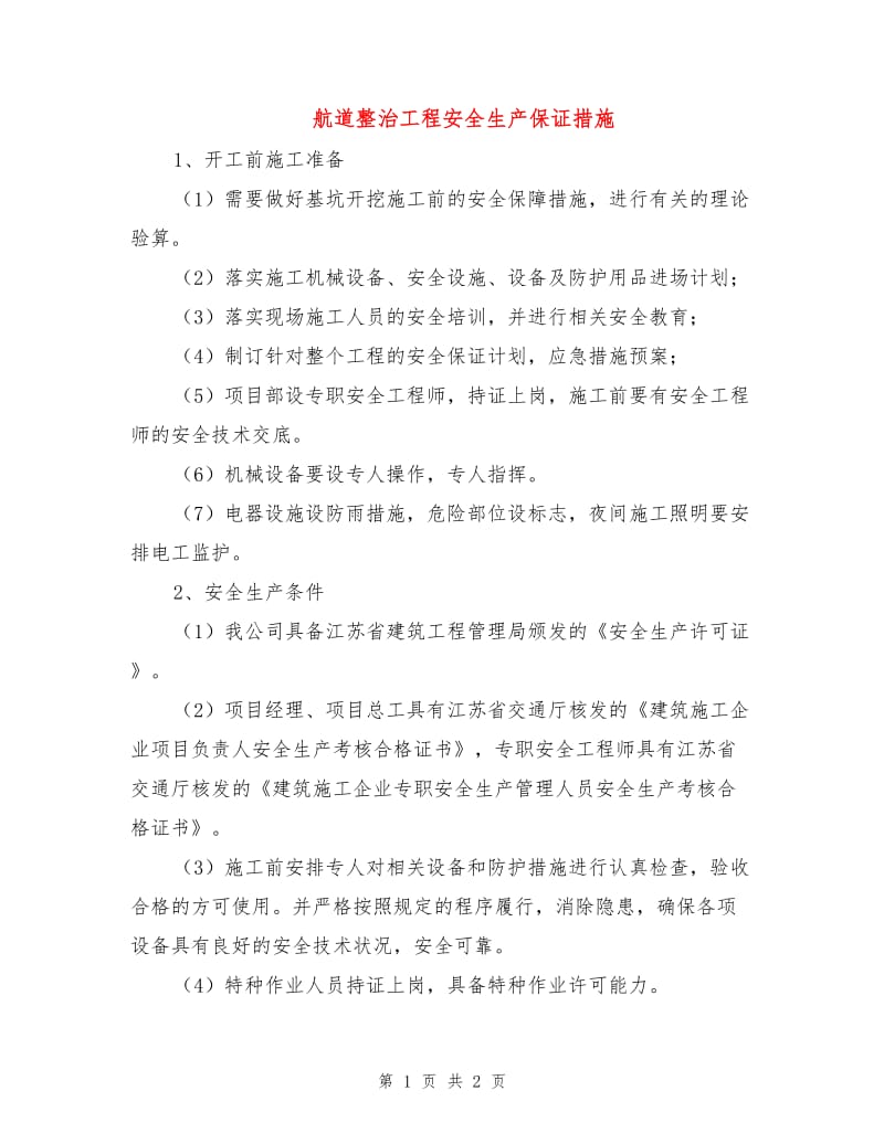 航道整治工程安全生产保证措施.doc_第1页