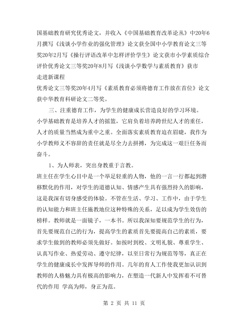 初级职称教师专业技术工作总结范文.doc_第2页