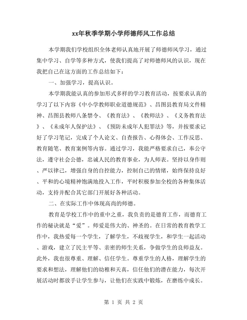 xx年秋季学期小学师德师风工作总结.doc_第1页