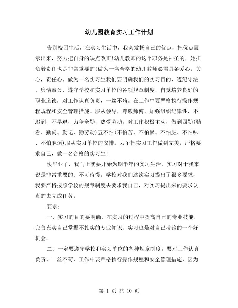 幼儿园教育实习工作计划.doc_第1页