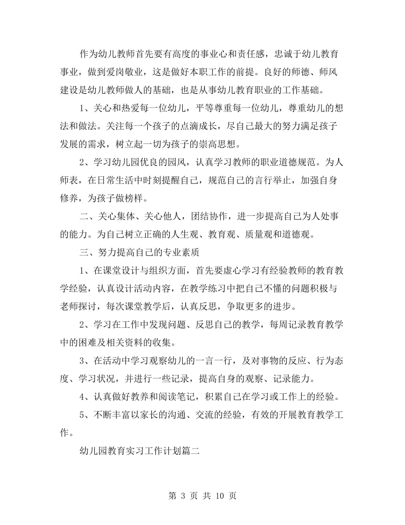 幼儿园教育实习工作计划.doc_第3页