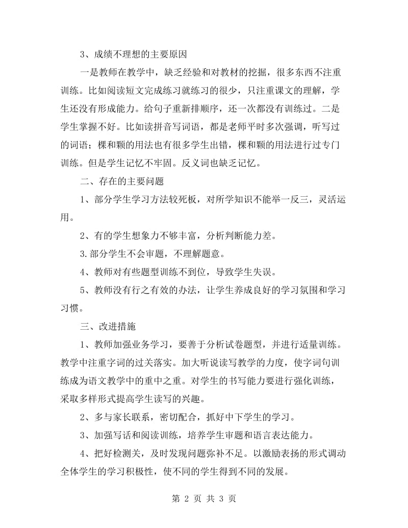 小学二年级语文上册期中试卷分析总结.doc_第2页