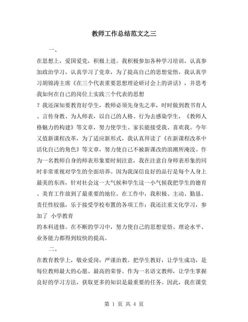 教师工作总结范文之三.doc_第1页