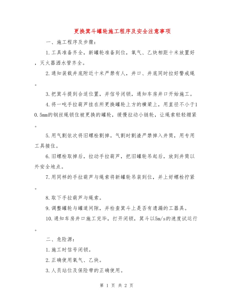 更换箕斗罐轮施工程序及安全注意事项.doc_第1页