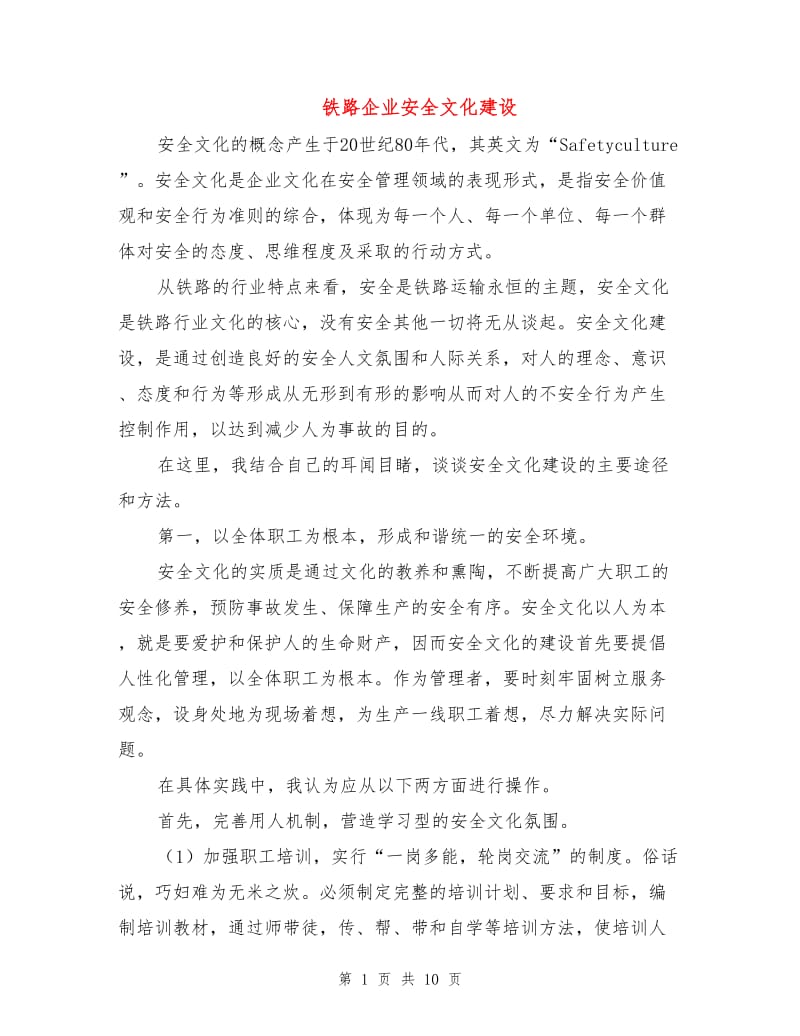 铁路企业安全文化建设.doc_第1页