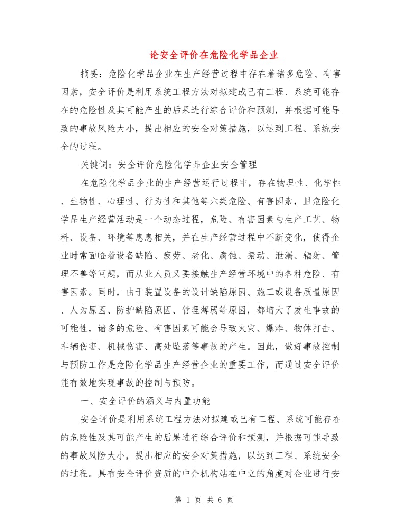 论安全评价在危险化学品企业.doc_第1页