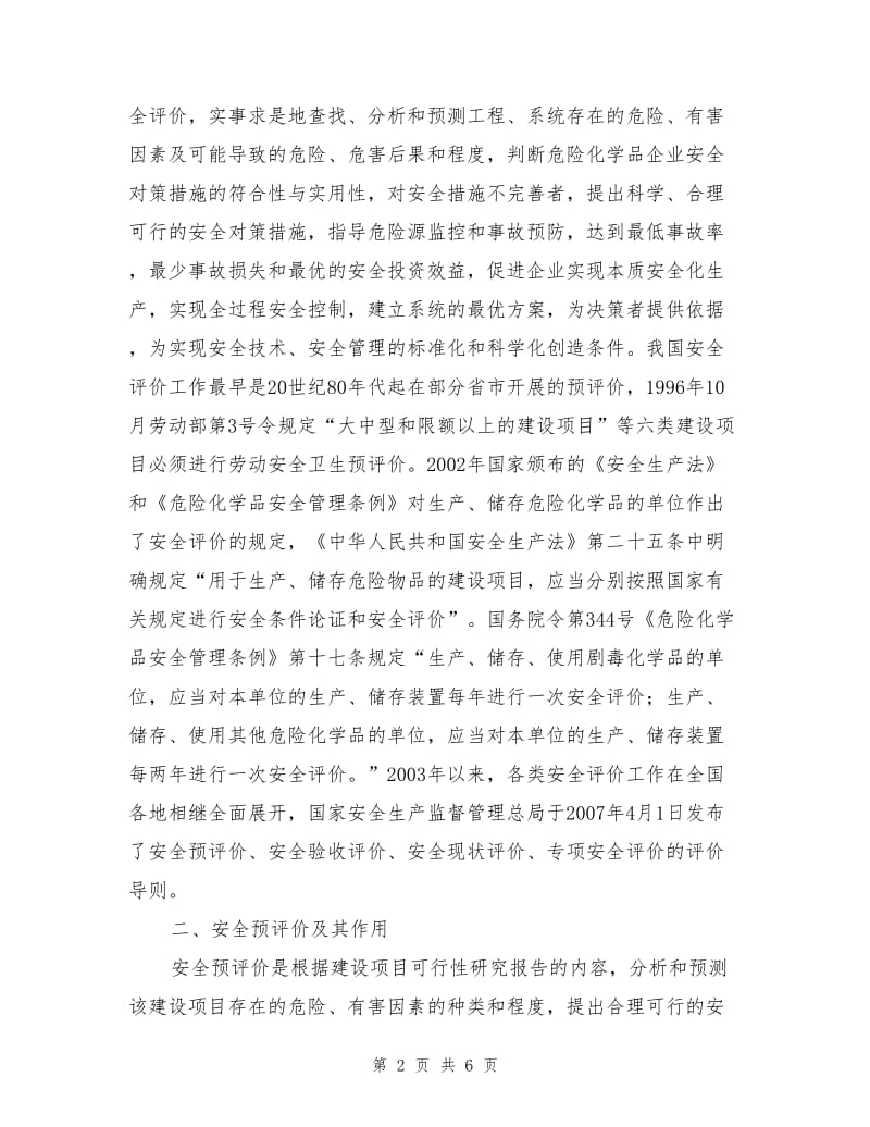 论安全评价在危险化学品企业.doc_第2页