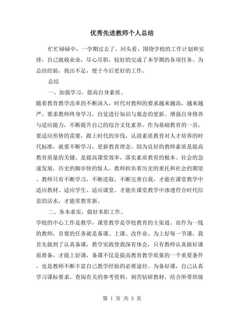 优秀先进教师个人总结.doc_第1页