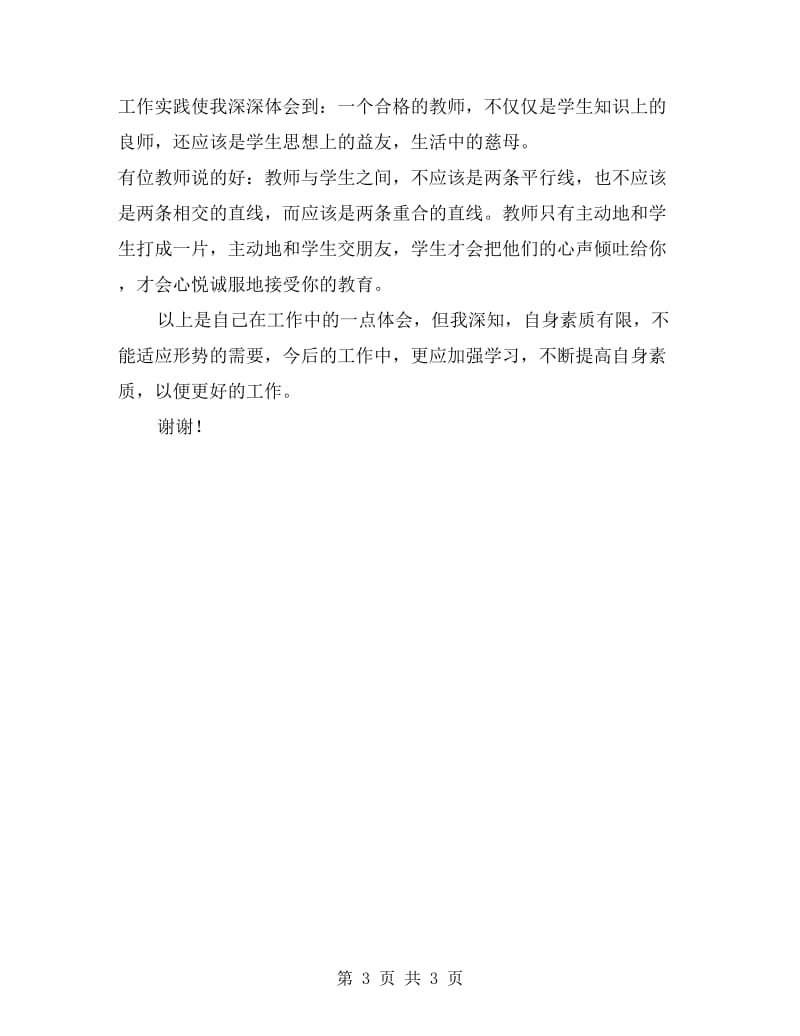 优秀先进教师个人总结.doc_第3页