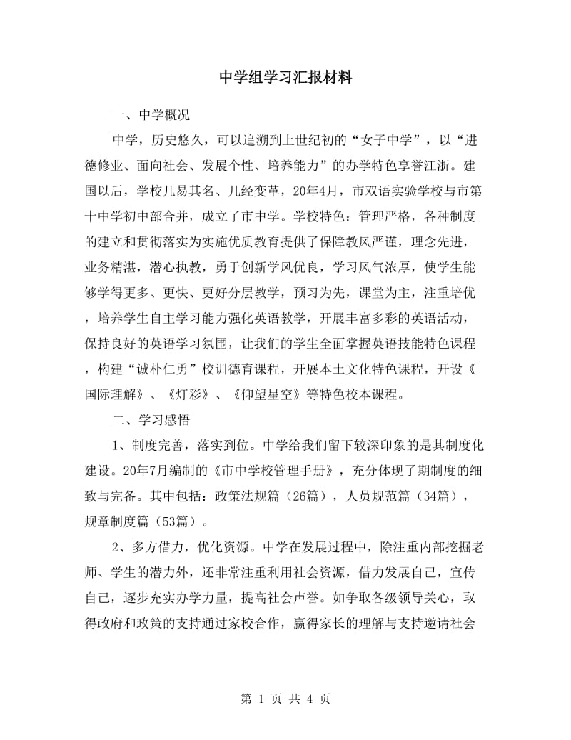 中学组学习汇报材料.doc_第1页