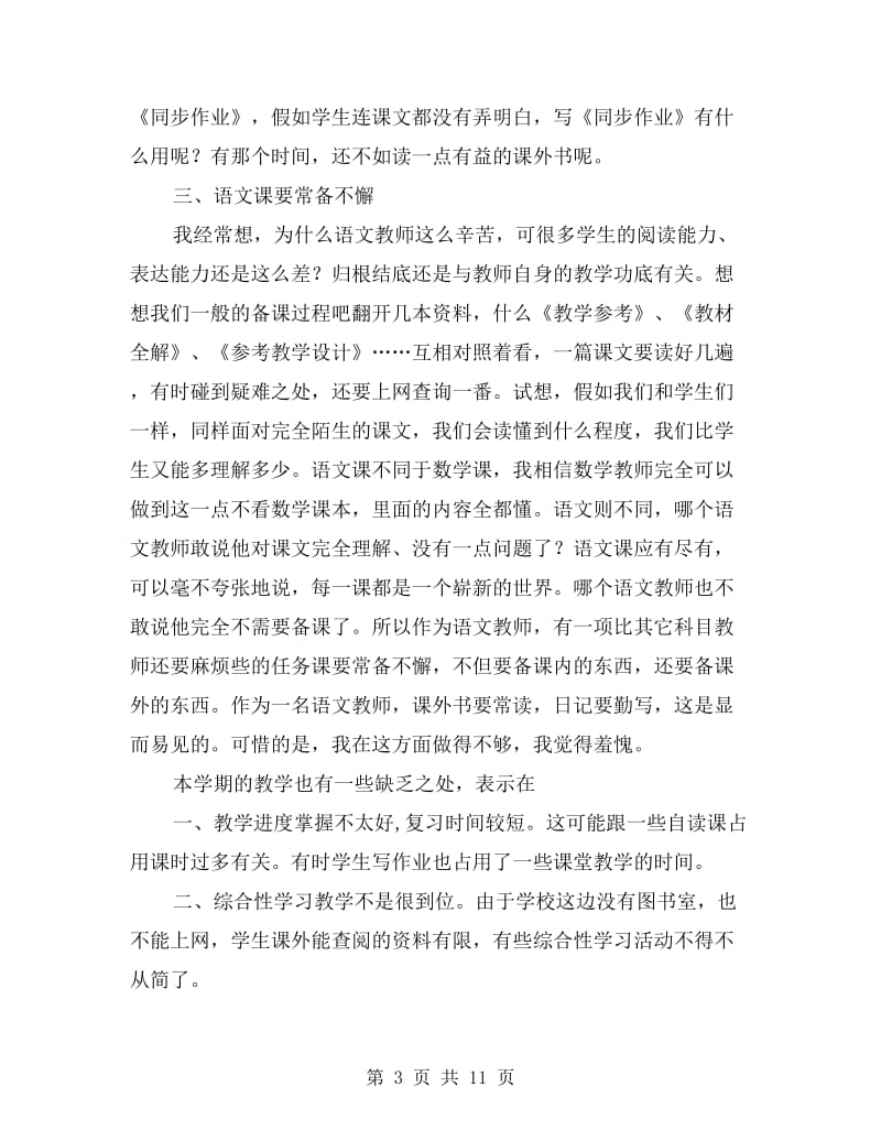 《七年级语文教学工作总结》集锦.doc_第3页
