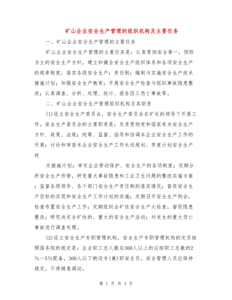 矿山企业安全生产管理的组织机构及主要任务.doc_第1页