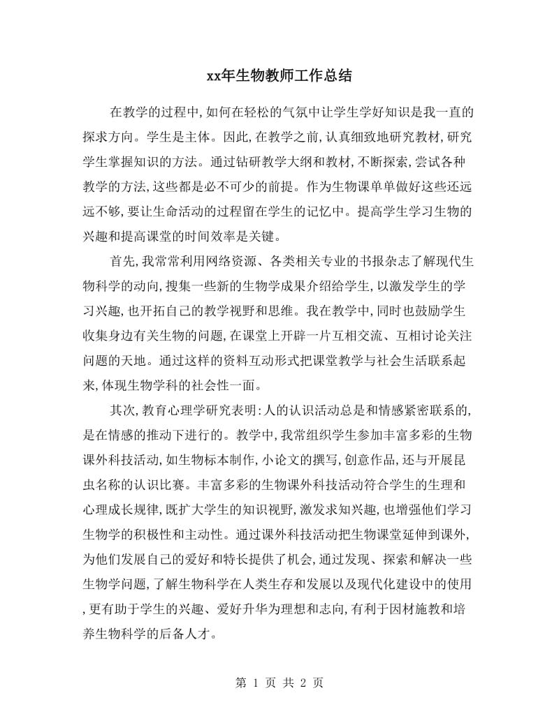 xx年生物教师工作总结.doc_第1页